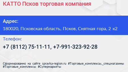 КАТТО Псков торговая компания - визитка
