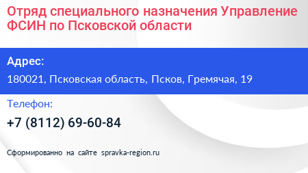 Отряд специального назначения Управление ФСИН по Псковской области - визитка