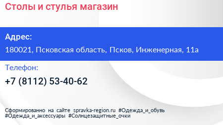 Столы и стулья магазин - визитка