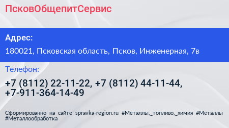 ПсковОбщепитСервис - визитка