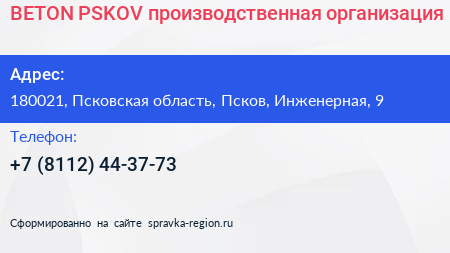 BETON PSKOV производственная организация - визитка