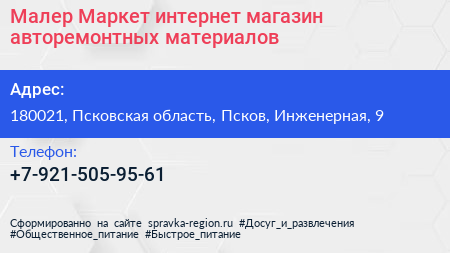 Малер Маркет интернет магазин авторемонтных материалов - визитка