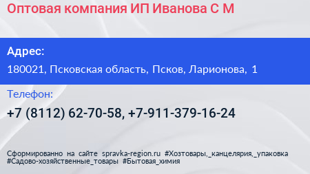 Оптовая компания ИП Иванова С М  - визитка