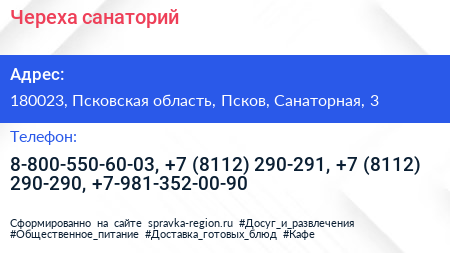 Череха санаторий - визитка