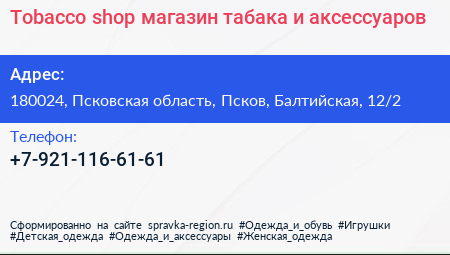 Tobacco shop магазин табака и аксессуаров - визитка