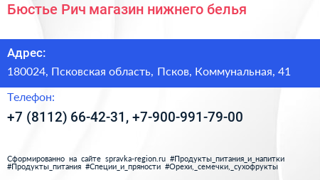 Бюстье Рич магазин нижнего белья - визитка