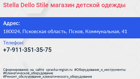 Stella Dello Stile магазин детской одежды - визитка