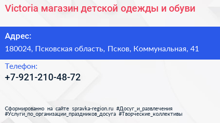 Victoria магазин детской одежды и обуви - визитка