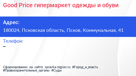 Good Price гипермаркет одежды и обуви - визитка