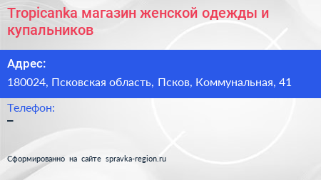 Tropicanka магазин женской одежды и купальников - визитка