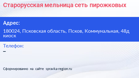 Старорусская мельница сеть пирожковых - визитка