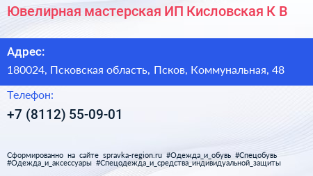 Ювелирная мастерская ИП Кисловская К В  - визитка