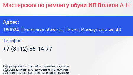 Мастерская по ремонту обуви ИП Волков А Н  - визитка