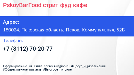 PskovBarFood стрит фуд кафе - визитка