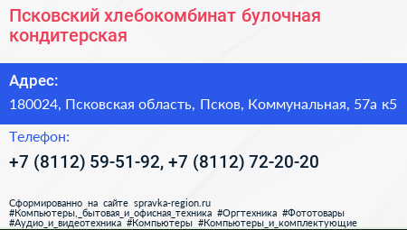 Псковский хлебокомбинат булочная кондитерская - визитка