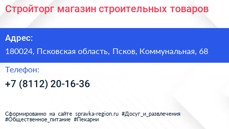 Стройторг магазин строительных товаров - визитка