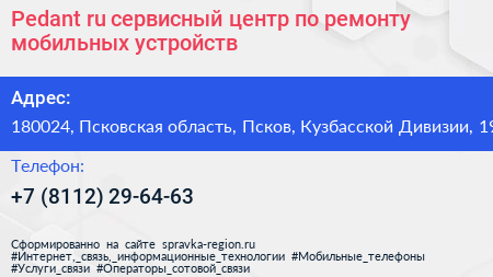 Pedant ru сервисный центр по ремонту мобильных устройств - визитка