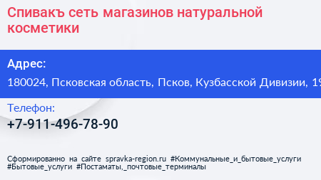 Спивакъ сеть магазинов натуральной косметики - визитка