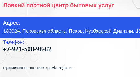 Ловкий портной центр бытовых услуг - визитка