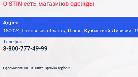 O STIN сеть магазинов одежды - визитка