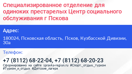 Специализированное отделение для одиноких престарелых Центр социального обслуживания г Пскова - визитка