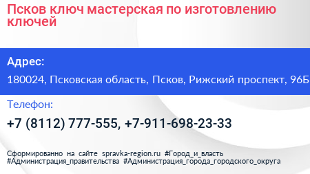 Псков ключ мастерская по изготовлению ключей - визитка