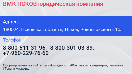 ВМК ПСКОВ юридическая компания - визитка
