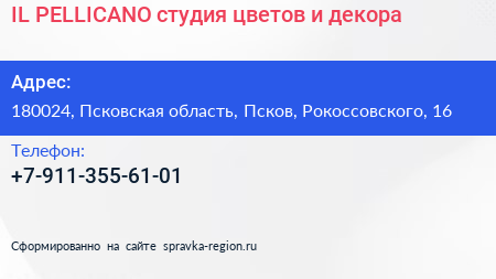 IL PELLICANO студия цветов и декора - визитка