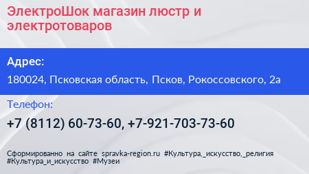 ЭлектроШок магазин люстр и электротоваров - визитка
