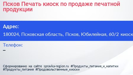 Псков Печать киоск по продаже печатной продукции - визитка