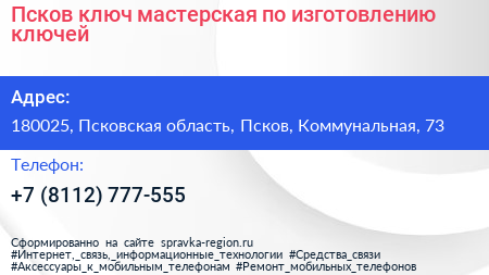 Псков ключ мастерская по изготовлению ключей - визитка