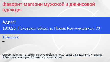 Фаворит магазин мужской и джинсовой одежды - визитка