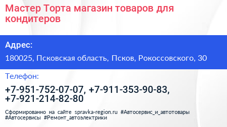 Мастер Торта магазин товаров для кондитеров - визитка