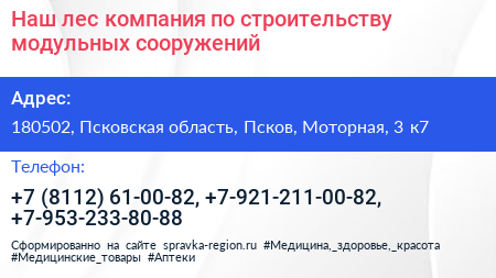 Наш лес компания по строительству модульных сооружений - визитка