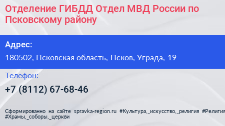 Отделение ГИБДД Отдел МВД России по Псковскому району - визитка