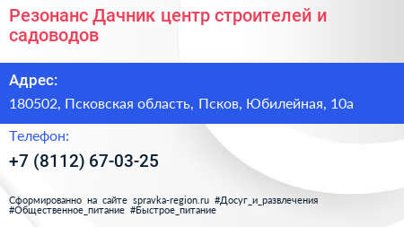 Резонанс Дачник центр строителей и садоводов - визитка
