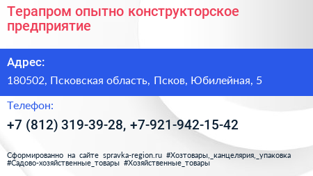 Терапром опытно конструкторское предприятие - визитка