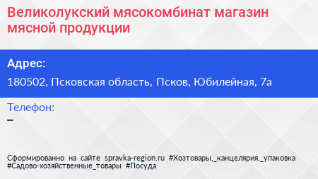Великолукский мясокомбинат магазин мясной продукции - визитка