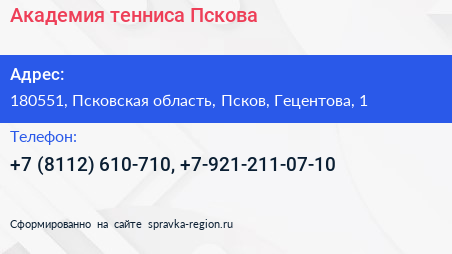 Академия тенниса Пскова - визитка