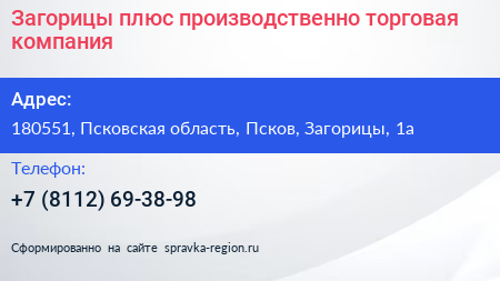 Загорицы плюс производственно торговая компания - визитка