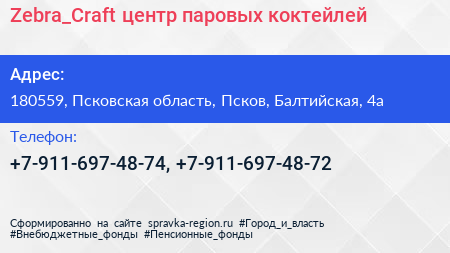 Zebra_Craft центр паровых коктейлей - визитка