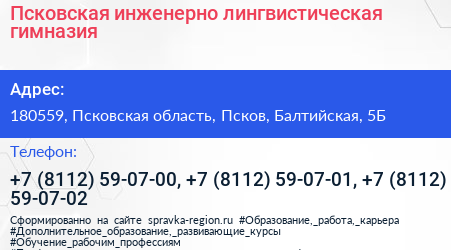 Псковская инженерно лингвистическая гимназия - визитка