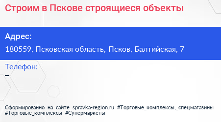 Строим в Пскове строящиеся объекты - визитка