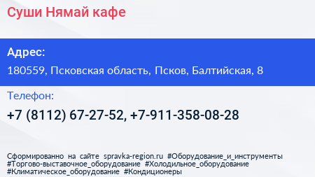 Суши Нямай кафе - визитка