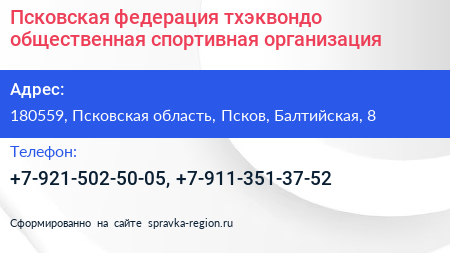 Псковская федерация тхэквондо общественная спортивная организация - визитка