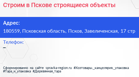 Строим в Пскове строящиеся объекты - визитка