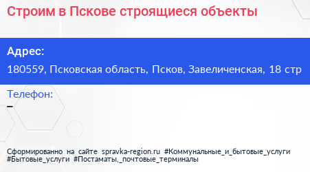 Строим в Пскове строящиеся объекты - визитка