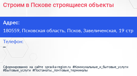 Строим в Пскове строящиеся объекты - визитка
