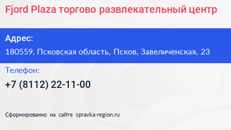 Fjord Plaza торгово развлекательный центр - визитка