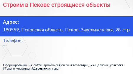 Строим в Пскове строящиеся объекты - визитка